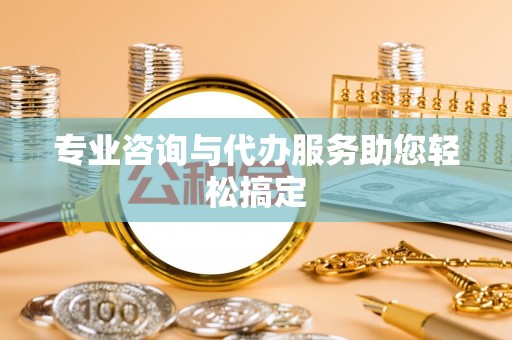 顺庆专业咨询与代办服务助您轻松搞定