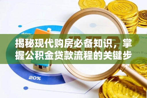 顺庆揭秘现代购房必备知识，掌握公积金贷款流程的关键步骤