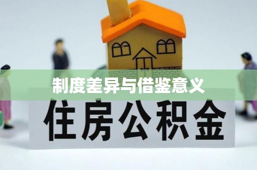 顺庆制度差异与借鉴意义