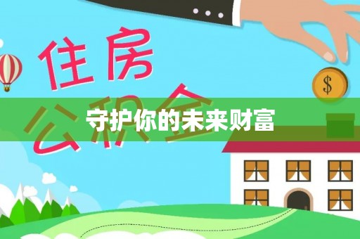顺庆守护你的未来财富