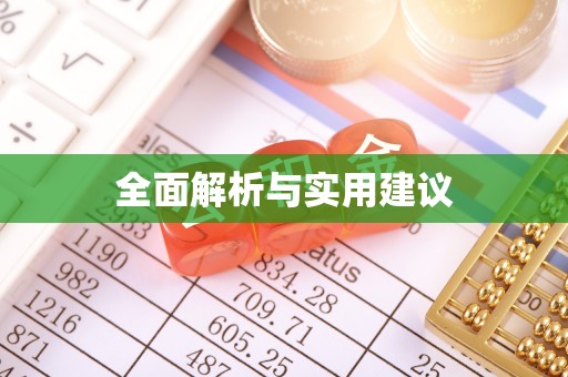 顺庆全面解析与实用建议