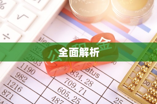 顺庆全面解析
