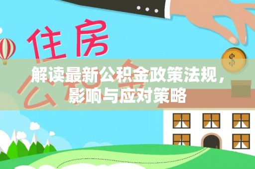 顺庆解读最新公积金政策法规，影响与应对策略