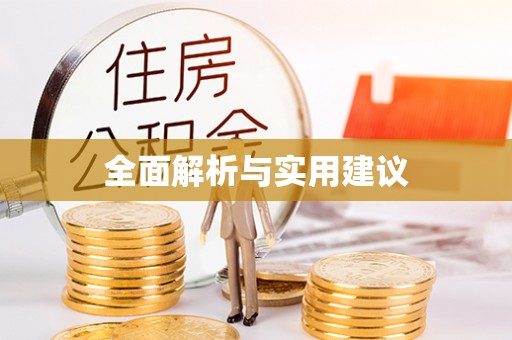 顺庆全面解析与实用建议