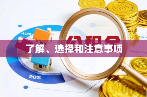 顺庆了解、选择和注意事项