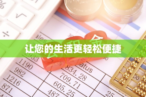 顺庆让您的生活更轻松便捷