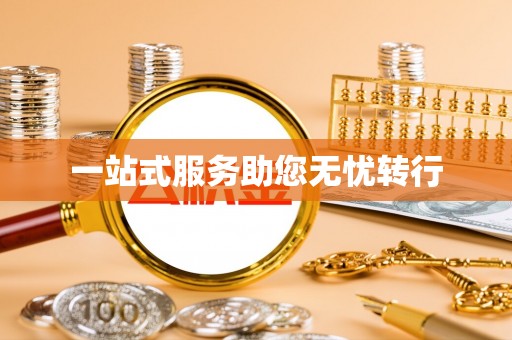 顺庆一站式服务助您无忧转行
