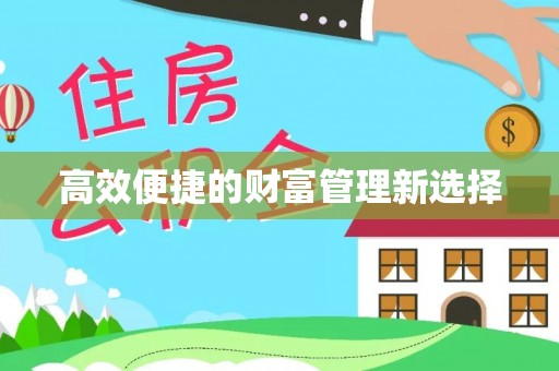 顺庆高效便捷的财富管理新选择