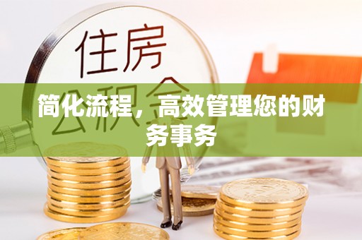 顺庆简化流程，高效管理您的财务事务