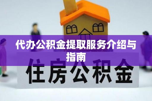 顺庆代办公积金提取服务介绍与指南