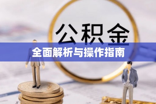 顺庆全面解析与操作指南