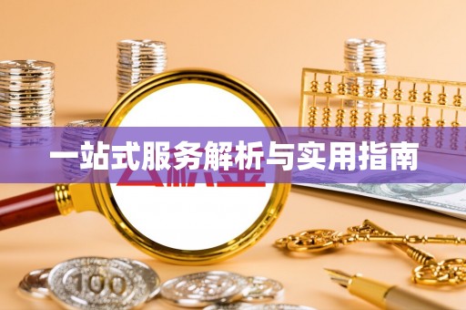顺庆一站式服务解析与实用指南