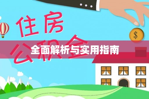 顺庆全面解析与实用指南
