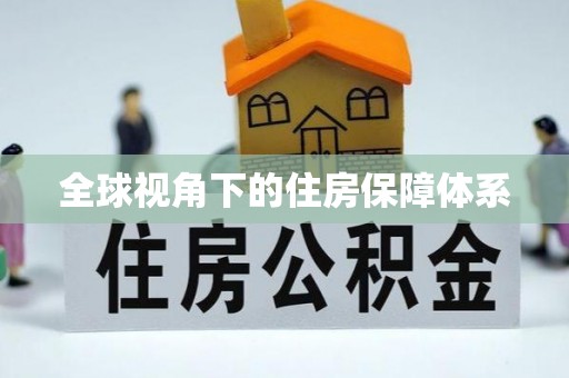 顺庆全球视角下的住房保障体系