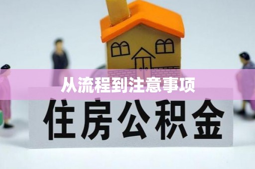 顺庆从流程到注意事项