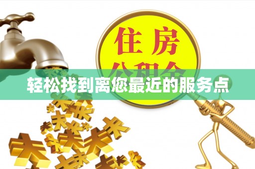 顺庆轻松找到离您最近的服务点
