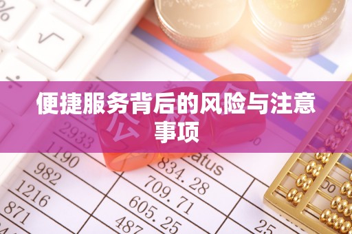 顺庆便捷服务背后的风险与注意事项