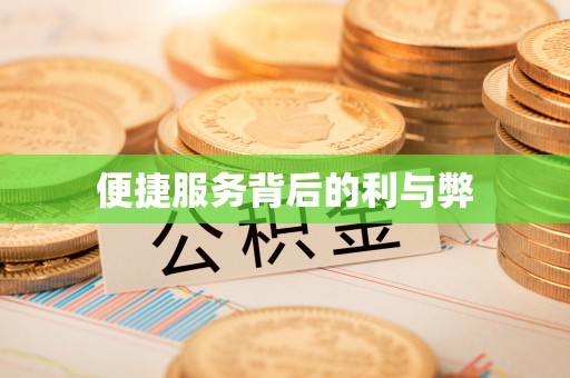 顺庆便捷服务背后的利与弊