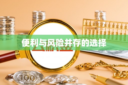 顺庆便利与风险并存的选择