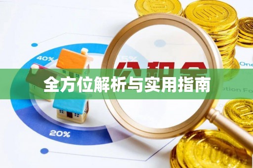 顺庆全方位解析与实用指南