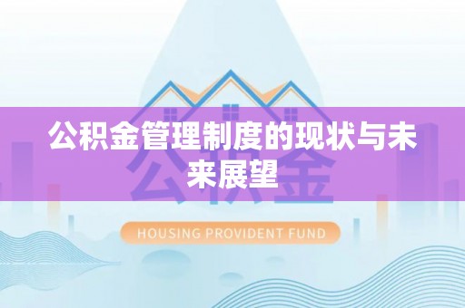 顺庆公积金管理制度的现状与未来展望