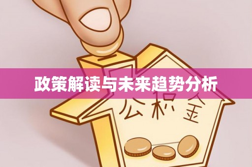 顺庆政策解读与未来趋势分析