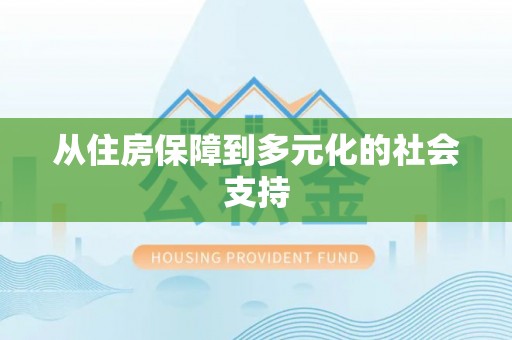 顺庆从住房保障到多元化的社会支持