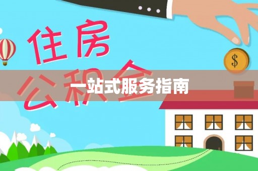 顺庆一站式服务指南