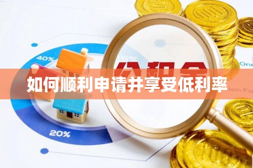 顺庆如何顺利申请并享受低利率