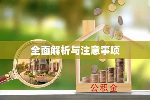顺庆全面解析与注意事项