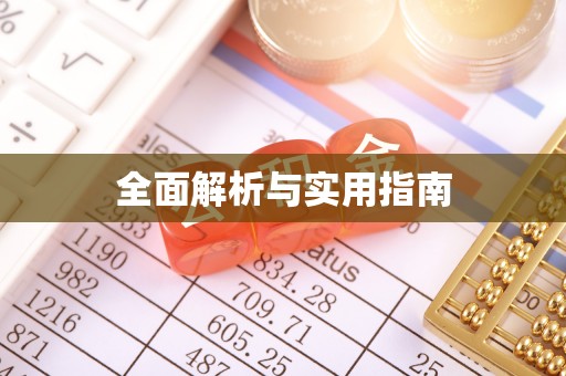 顺庆全面解析与实用指南