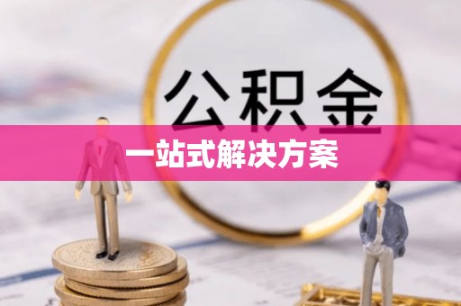 顺庆一站式解决方案