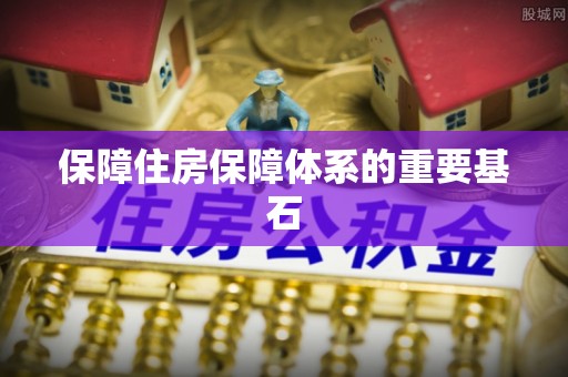 顺庆保障住房保障体系的重要基石
