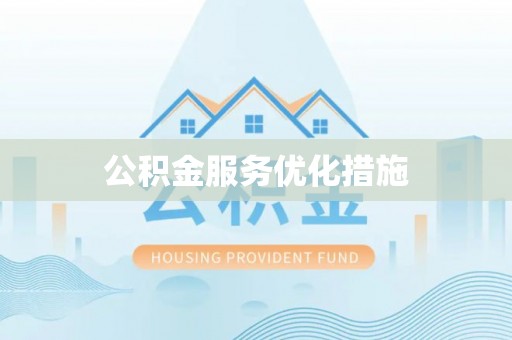 顺庆公积金服务优化措施