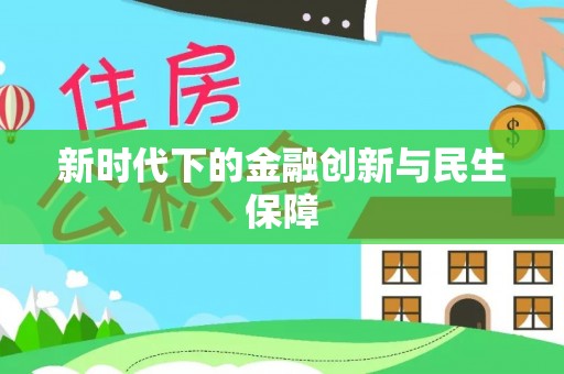 顺庆新时代下的金融创新与民生保障