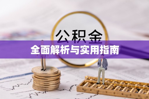 顺庆全面解析与实用指南