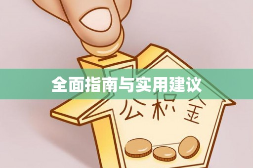 顺庆全面指南与实用建议