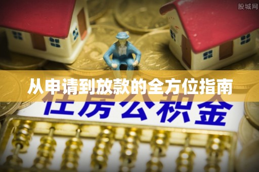 顺庆从申请到放款的全方位指南