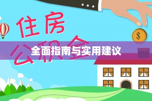 顺庆全面指南与实用建议