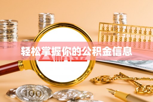 顺庆轻松掌握你的公积金信息