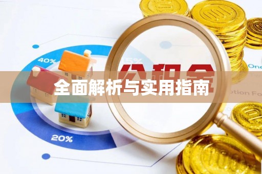 顺庆全面解析与实用指南