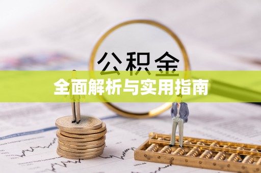 顺庆全面解析与实用指南