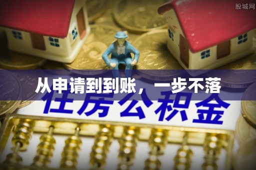 顺庆从申请到到账，一步不落