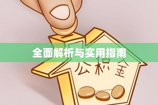 顺庆全面解析与实用指南