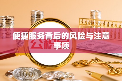顺庆便捷服务背后的风险与注意事项