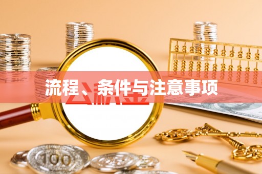 顺庆流程、条件与注意事项