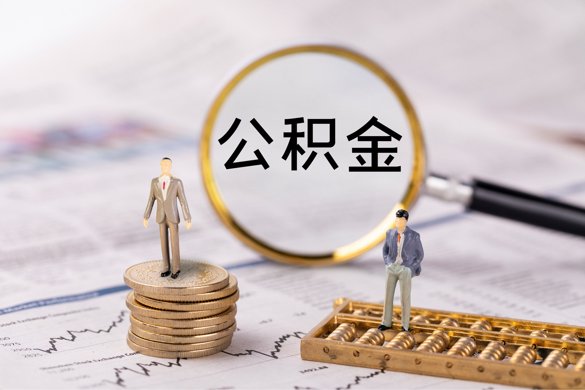 顺庆公积金代办